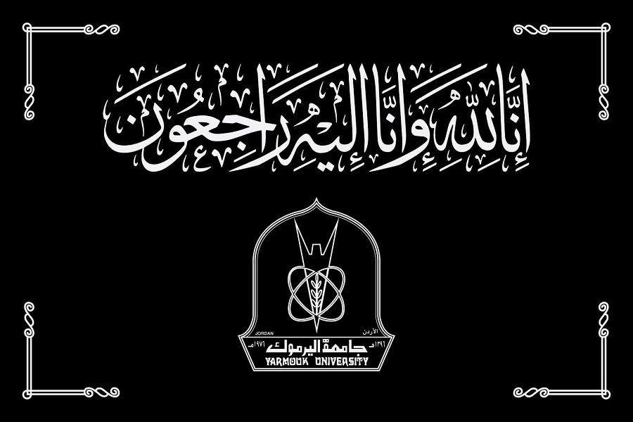 "اليرموك" تنعى الطالبة ميرا يونس